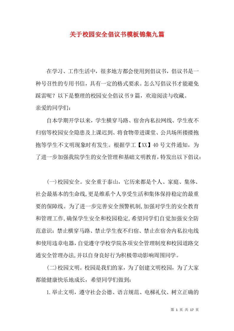 关于校园安全倡议书模板锦集九篇