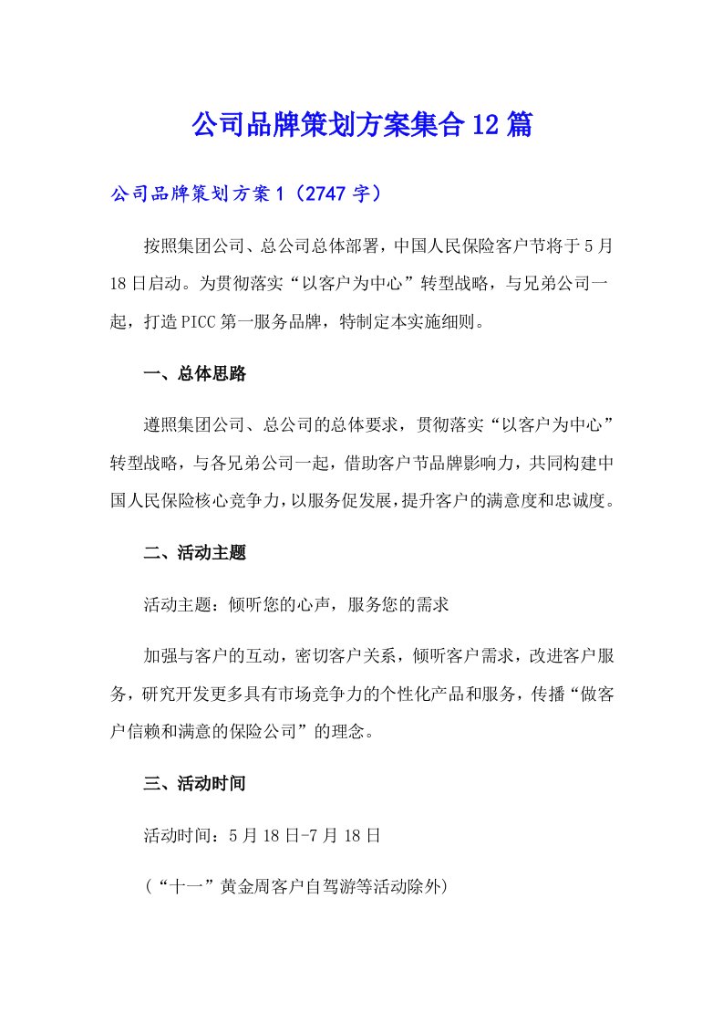 公司品牌策划方案集合12篇