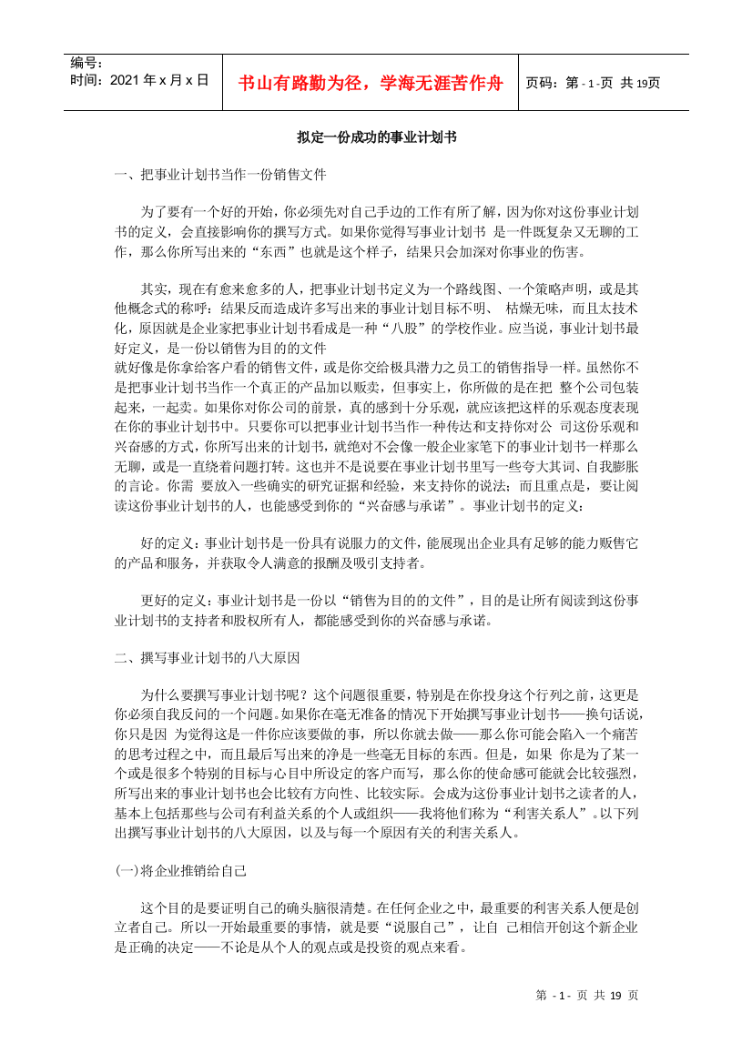 拟定一份成功的事业计划书