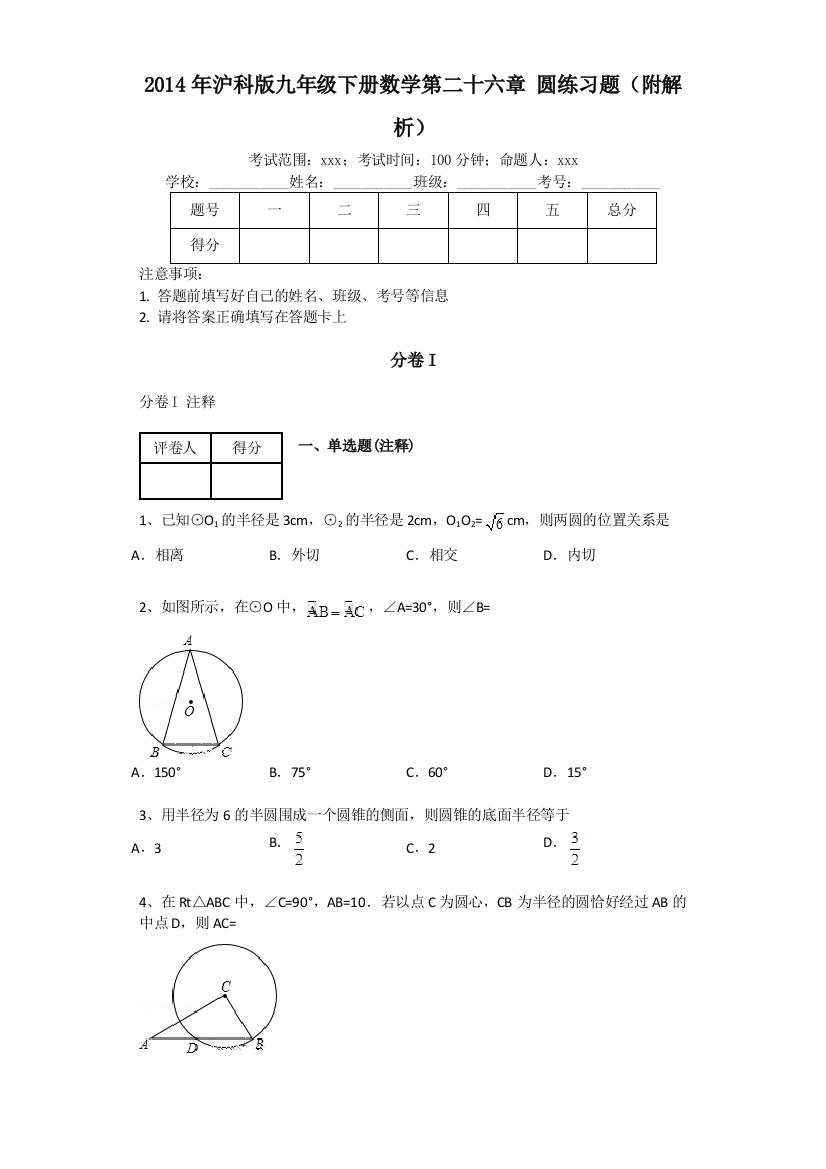 【小学中学教育精选】第二十六章圆单元练习试卷含答案