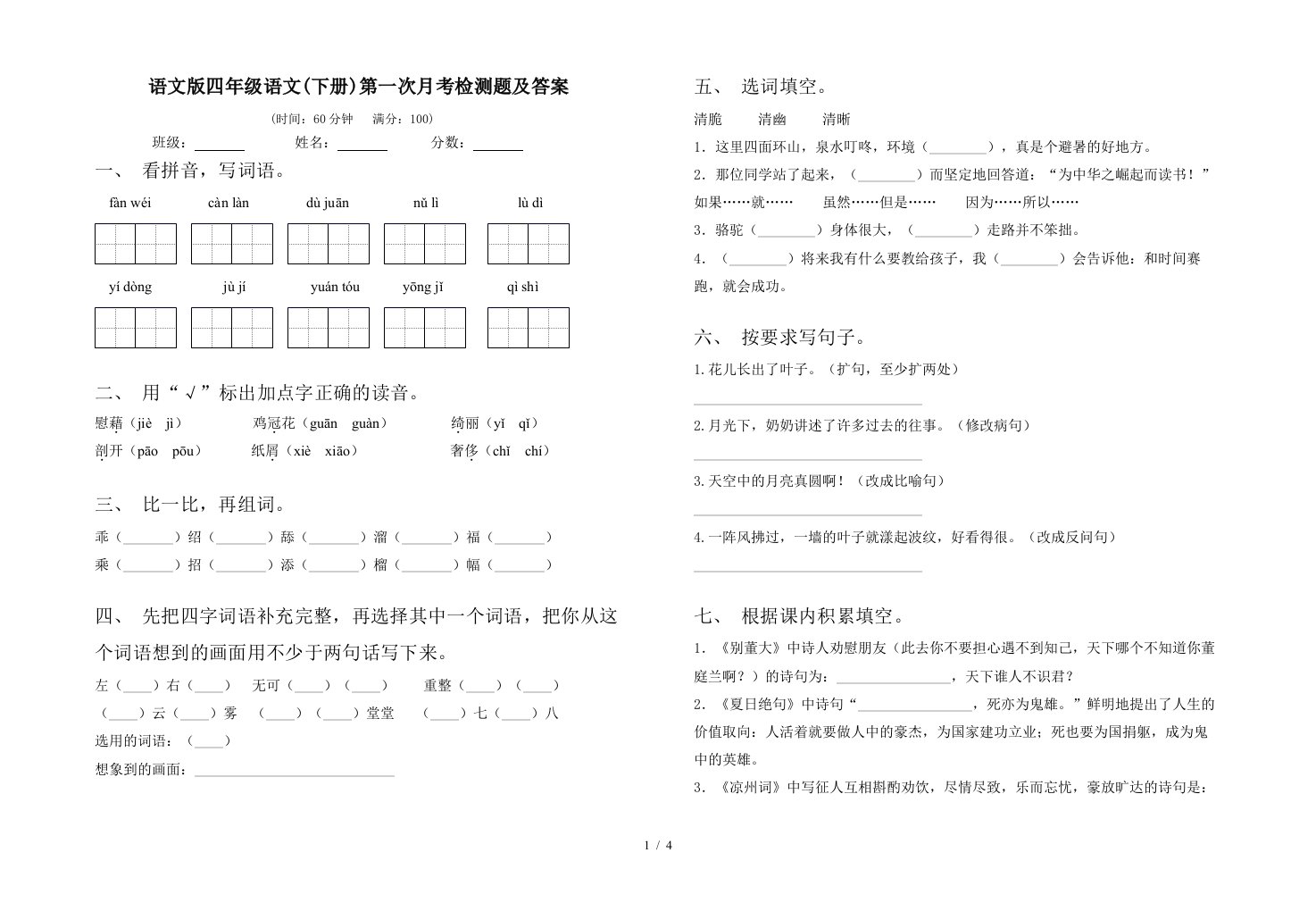 语文版四年级语文下册第一次月考检测题及答案