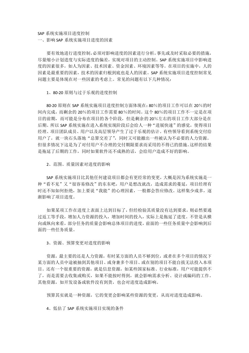 SAP系统实施项目进度控制