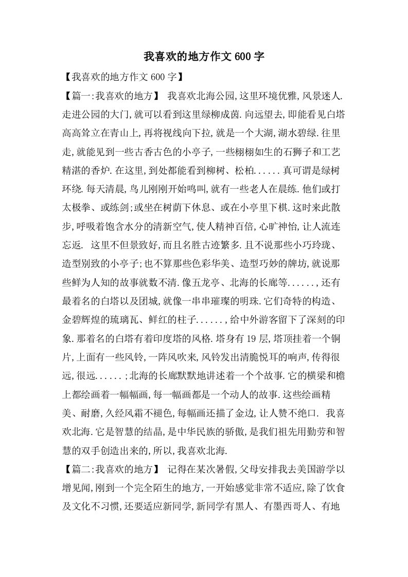 我喜欢的地方作文600字