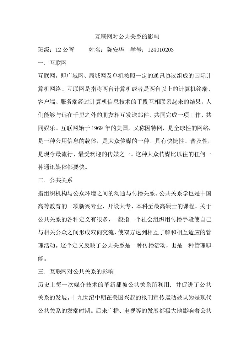 互联网对公共关系的影响