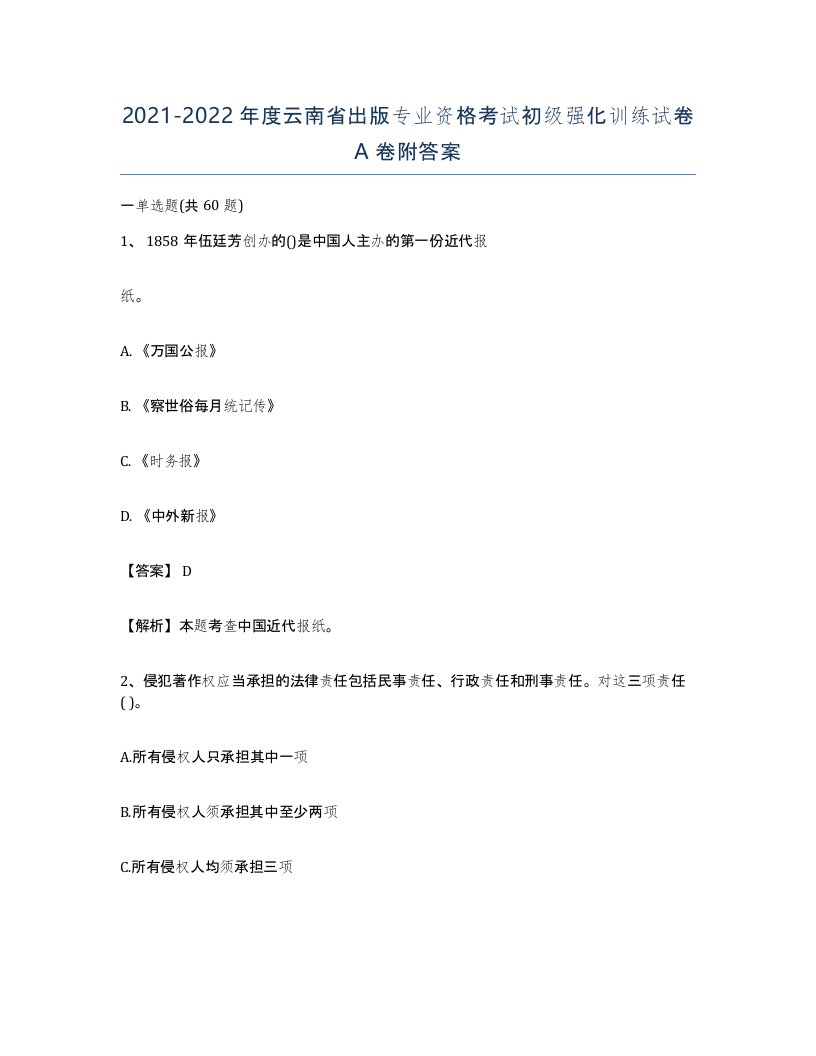 2021-2022年度云南省出版专业资格考试初级强化训练试卷A卷附答案