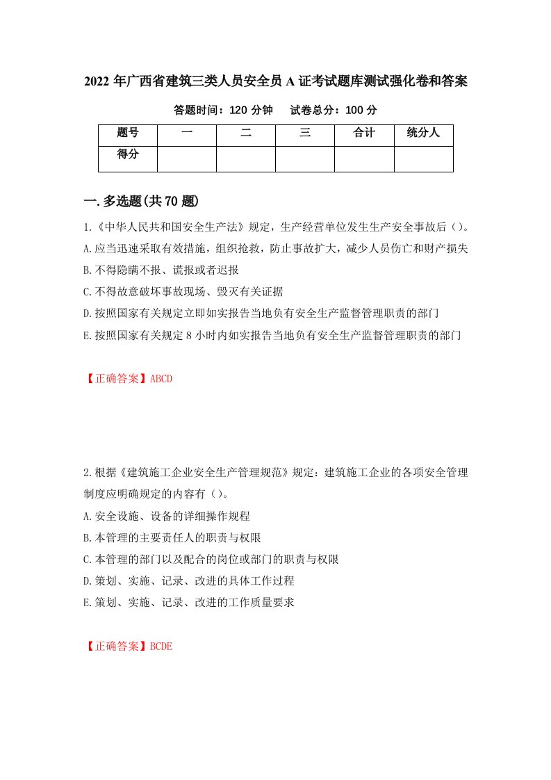 2022年广西省建筑三类人员安全员A证考试题库测试强化卷和答案63