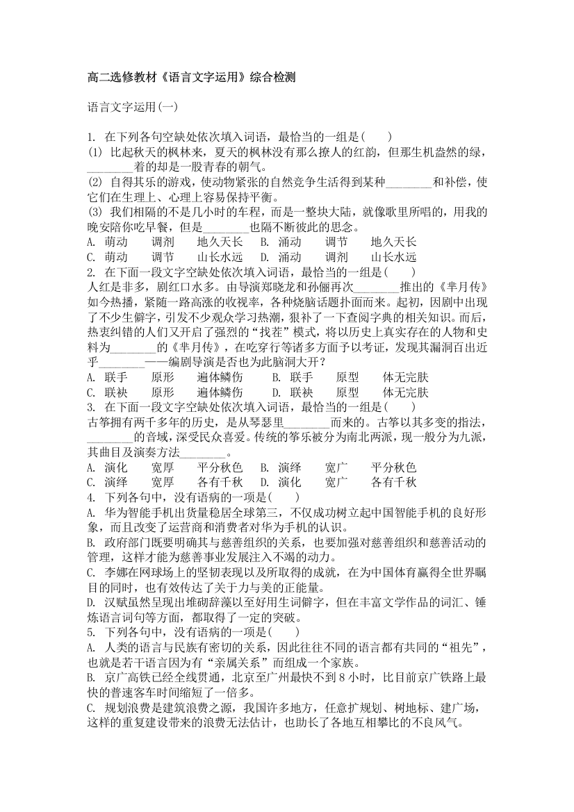 高二选修教材《语言文字运用》综合检测语言文字运用(一)