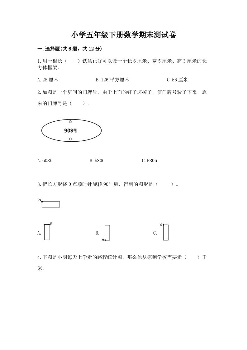 小学五年级下册数学期末测试卷附答案（夺分金卷）