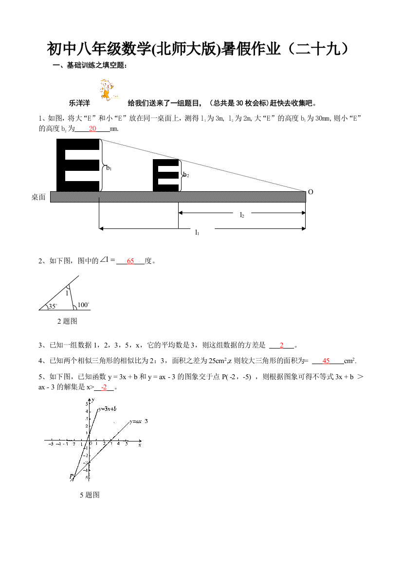 【小学中学教育精选】北师大版八年级数学暑假作业(二十九)及答案