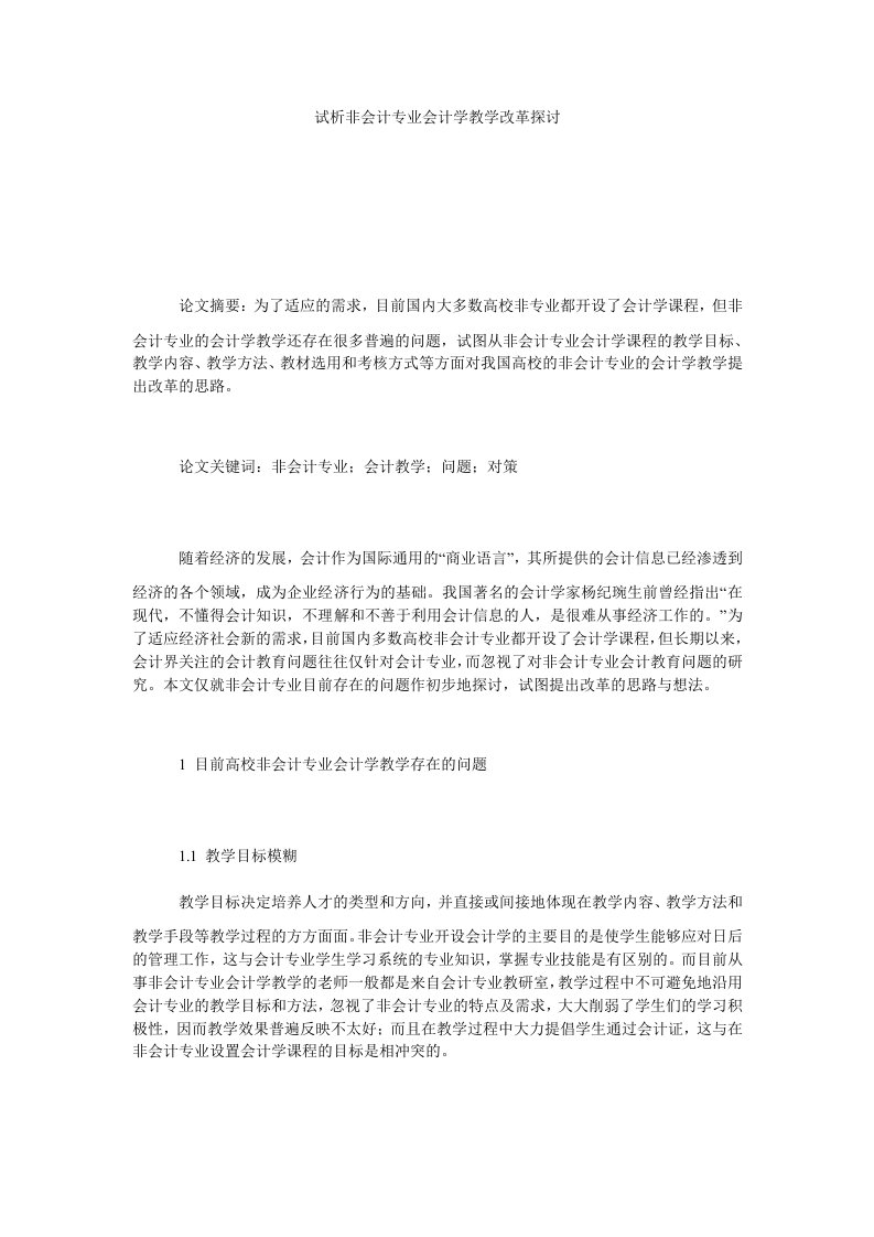 试析非会计专业会计学教学改革探讨