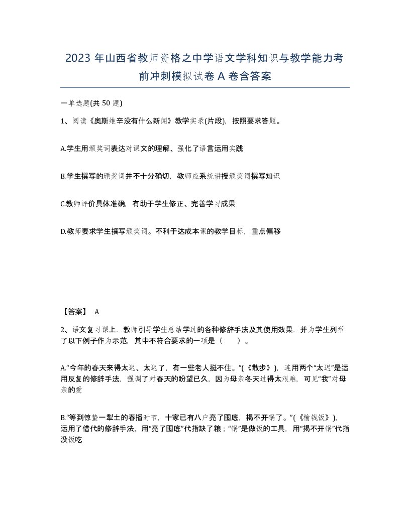 2023年山西省教师资格之中学语文学科知识与教学能力考前冲刺模拟试卷A卷含答案