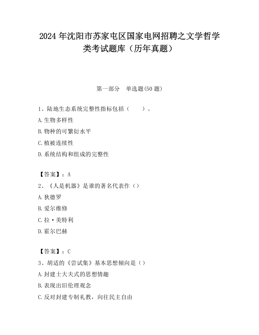 2024年沈阳市苏家屯区国家电网招聘之文学哲学类考试题库（历年真题）