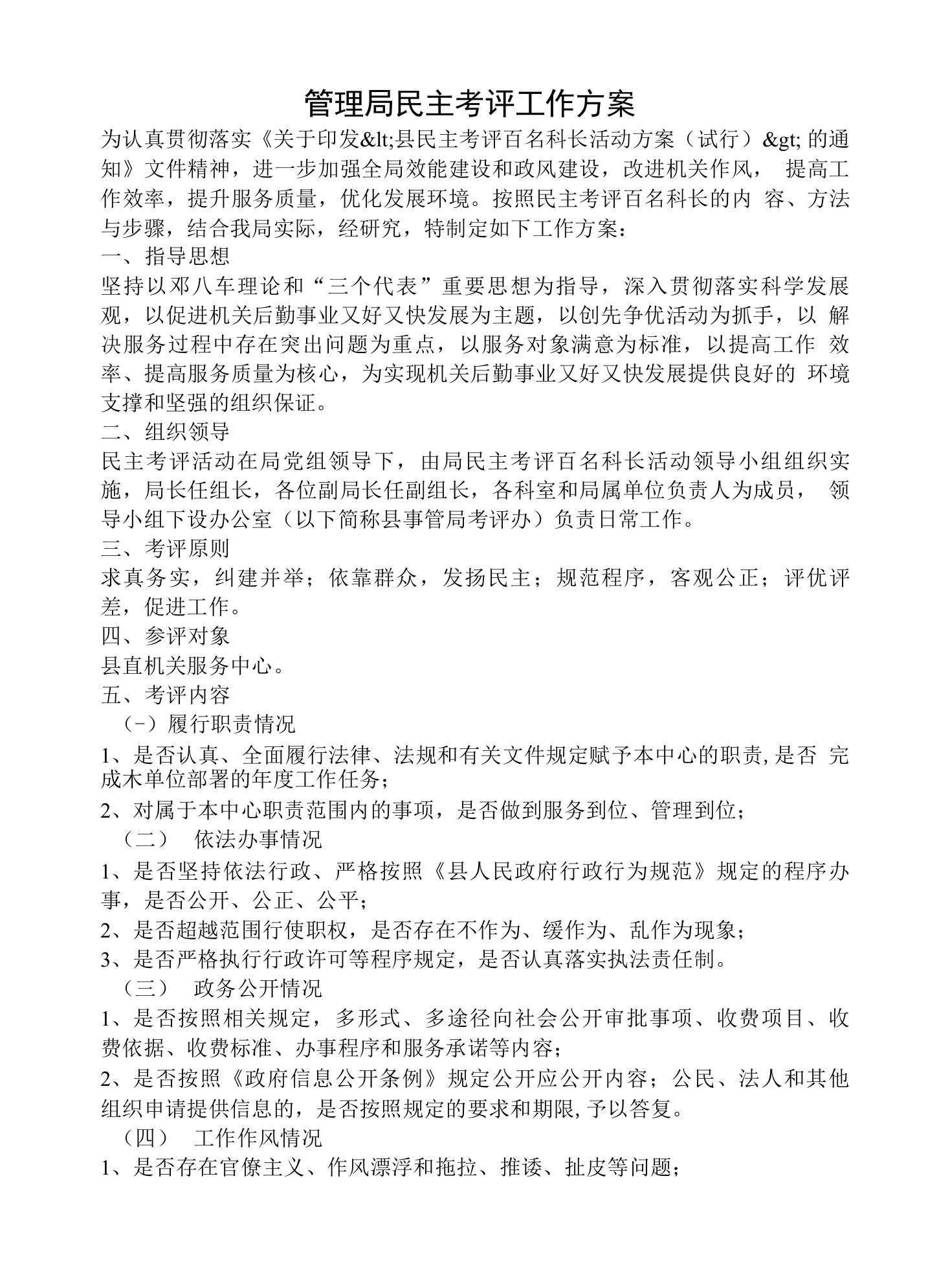 管理局民主考评工作方案