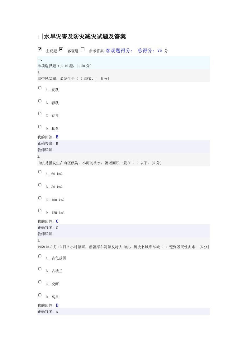 水利教育培训网课程--水旱灾害及防灾减灾试题及答案
