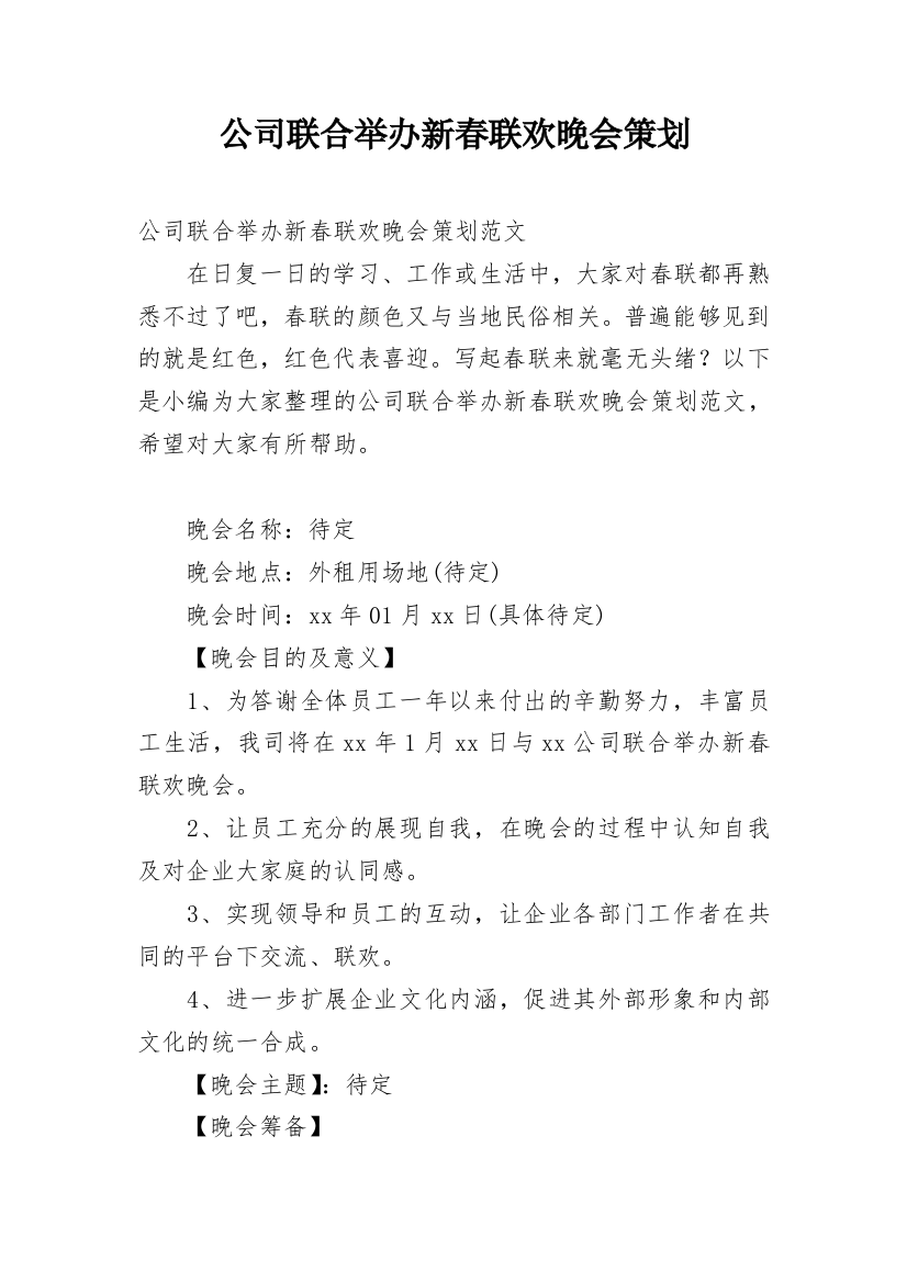 公司联合举办新春联欢晚会策划