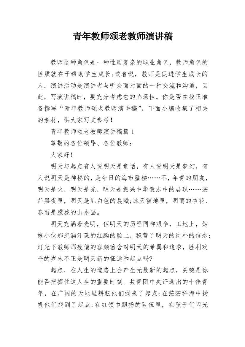 青年教师颂老教师演讲稿