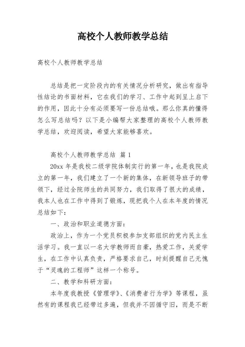 高校个人教师教学总结_1