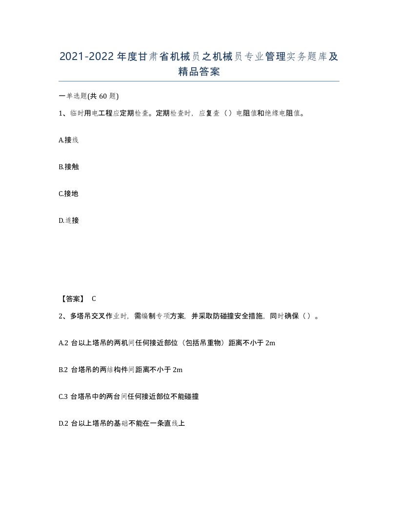 2021-2022年度甘肃省机械员之机械员专业管理实务题库及答案