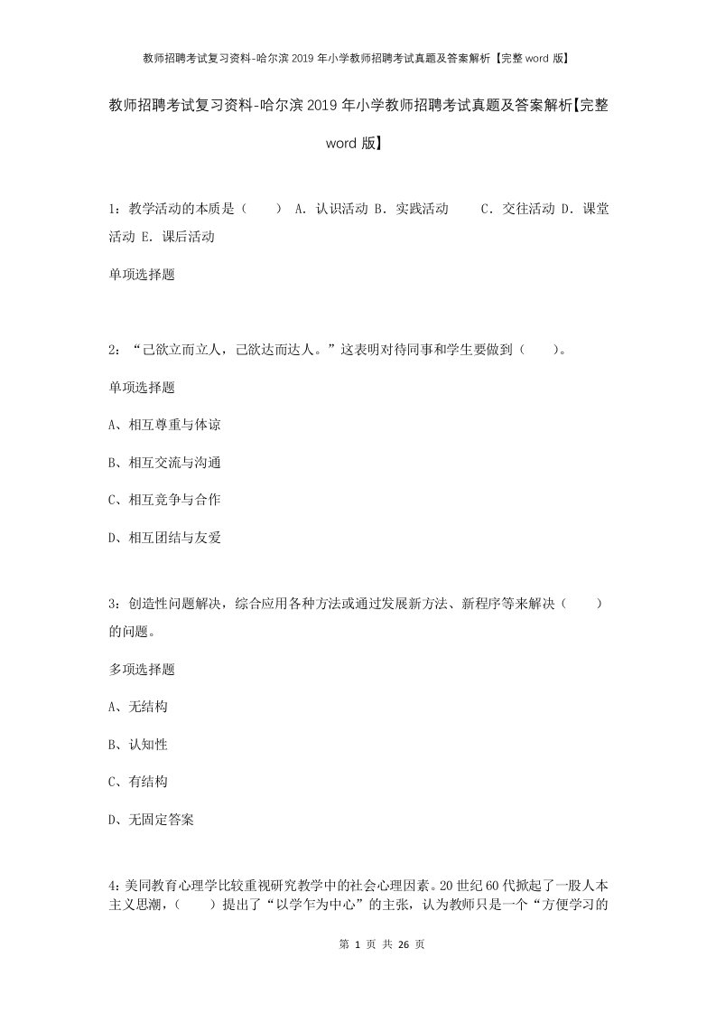 教师招聘考试复习资料-哈尔滨2019年小学教师招聘考试真题及答案解析完整word版