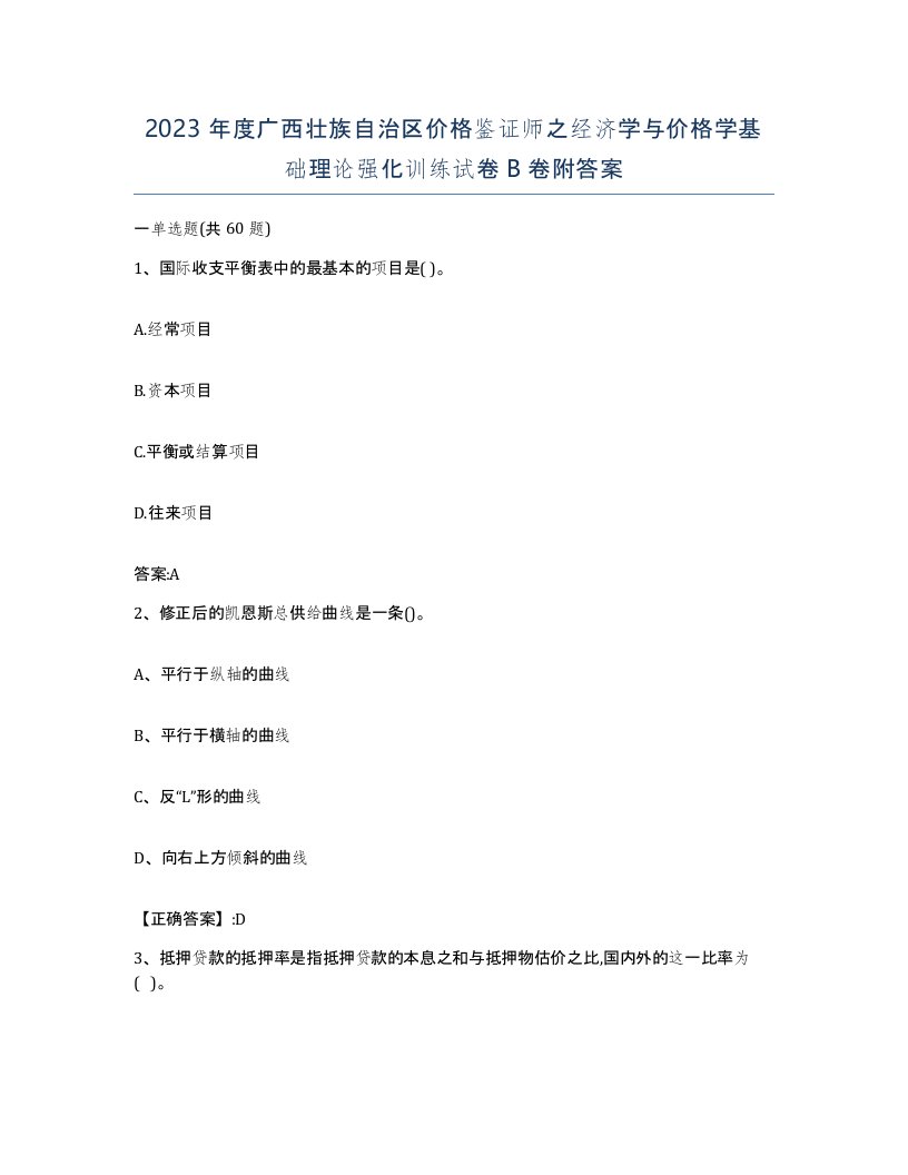 2023年度广西壮族自治区价格鉴证师之经济学与价格学基础理论强化训练试卷B卷附答案