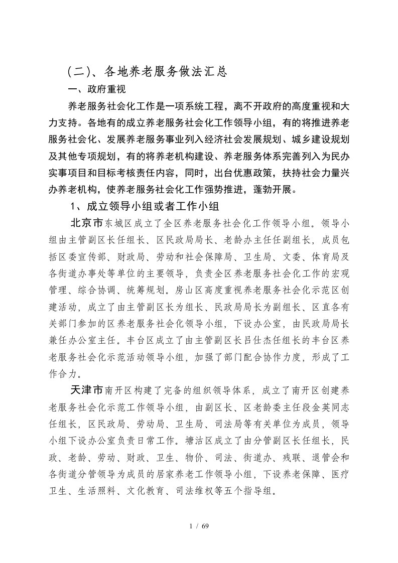 各地养老服务典型经验和做法汇总培训资料