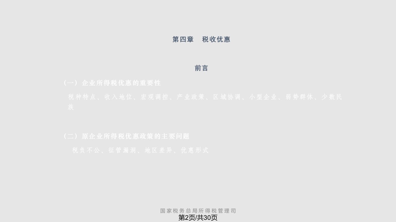 新企业所得税法税收优惠讲解刘磊