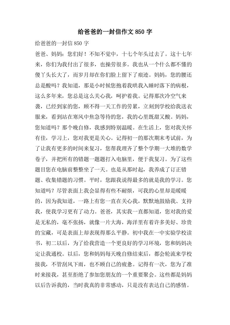 给爸爸的一封信作文850字