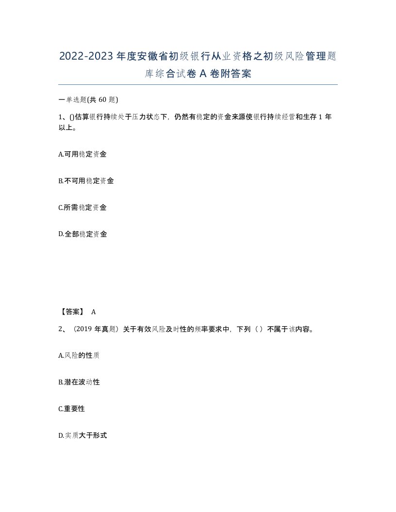 2022-2023年度安徽省初级银行从业资格之初级风险管理题库综合试卷A卷附答案