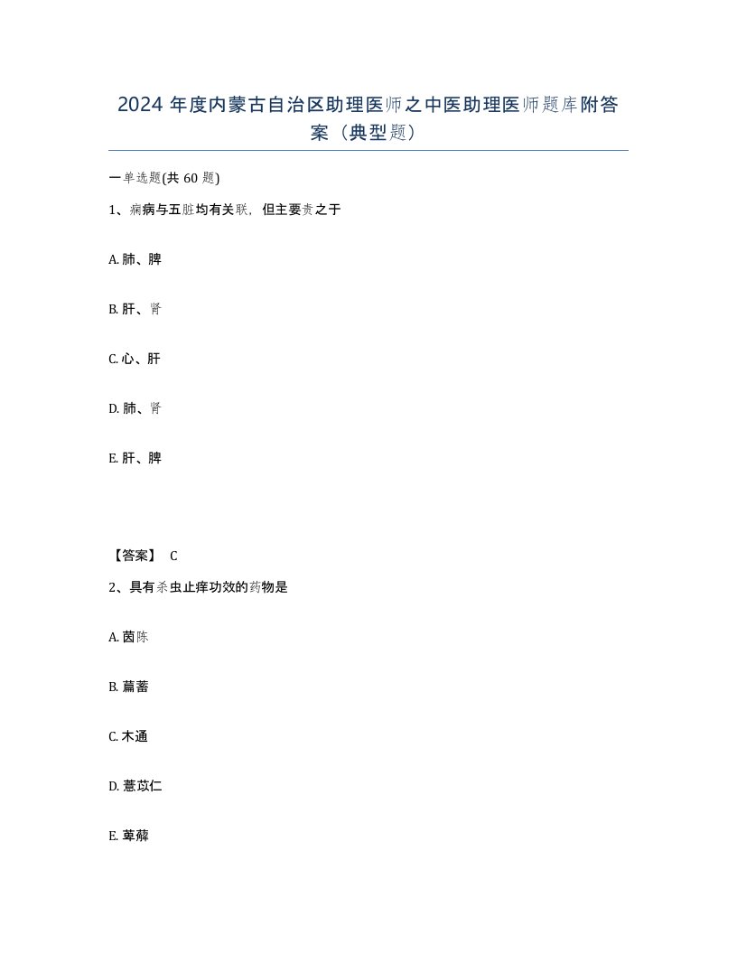 2024年度内蒙古自治区助理医师之中医助理医师题库附答案典型题