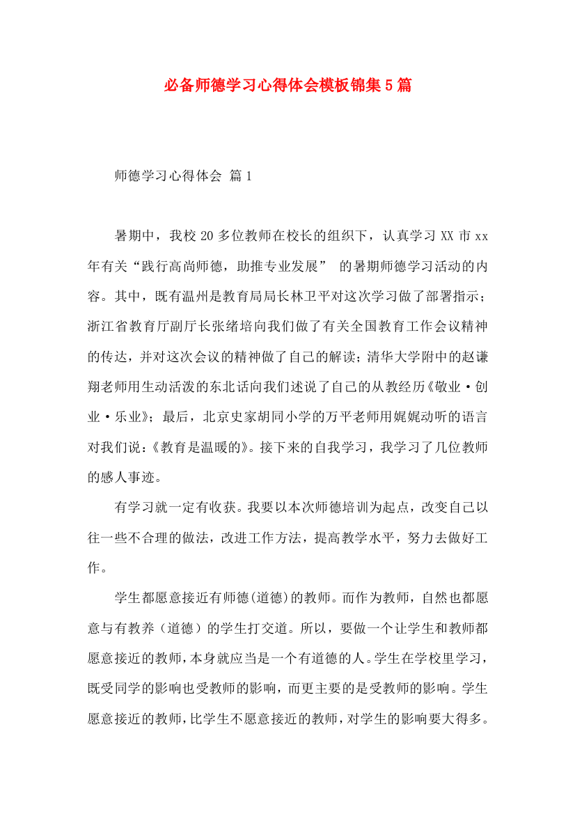 必备师德学习心得体会模板锦集5篇