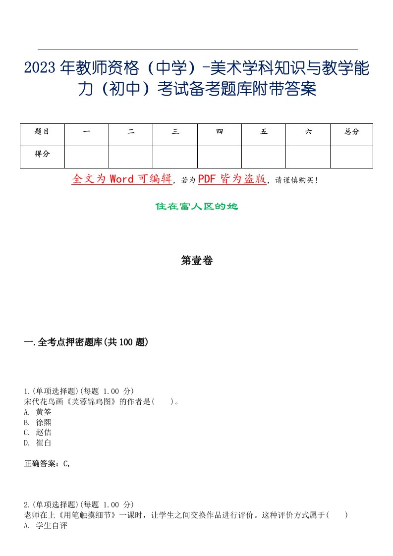 2023年教师资格（中学）-美术学科知识与教学能力（初中）考试备考题库附带答案