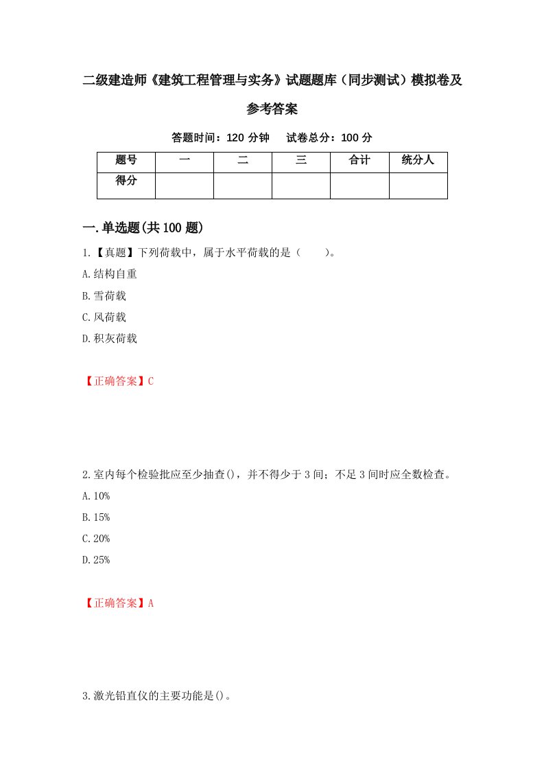 二级建造师建筑工程管理与实务试题题库同步测试模拟卷及参考答案62