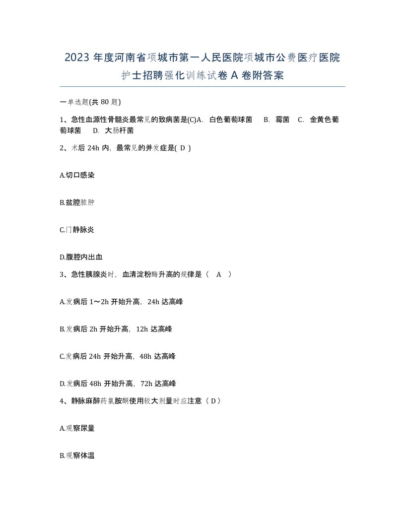 2023年度河南省项城市第一人民医院项城市公费医疗医院护士招聘强化训练试卷A卷附答案