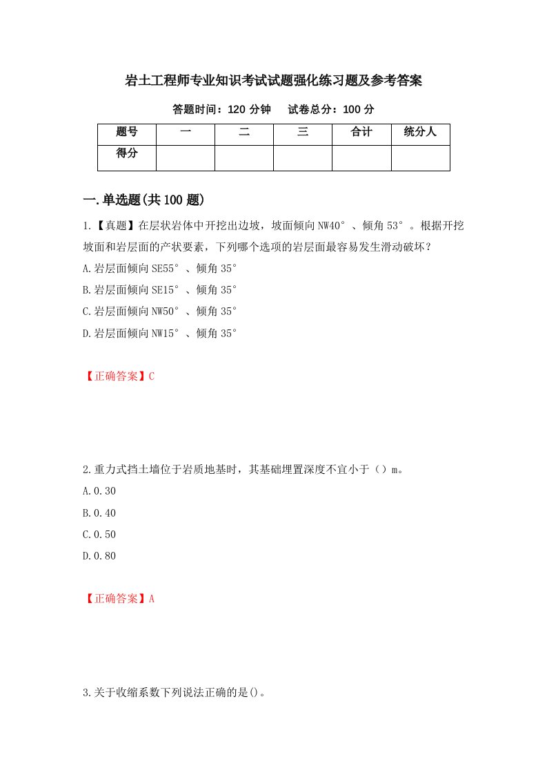 岩土工程师专业知识考试试题强化练习题及参考答案37