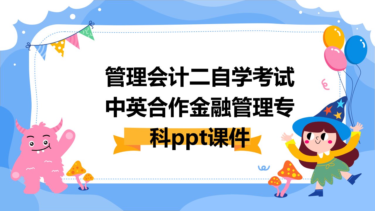 管理会计二自学考试中英合作金融管理专科课件