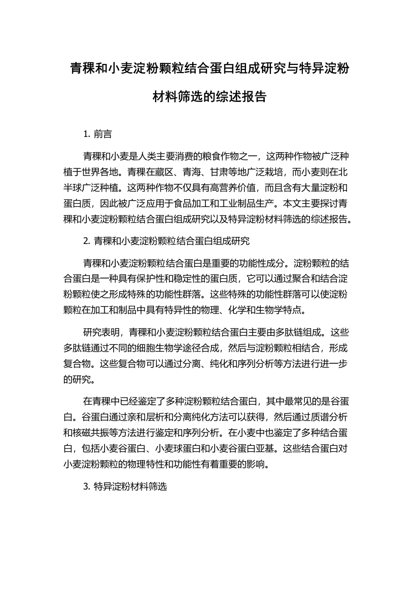 青稞和小麦淀粉颗粒结合蛋白组成研究与特异淀粉材料筛选的综述报告