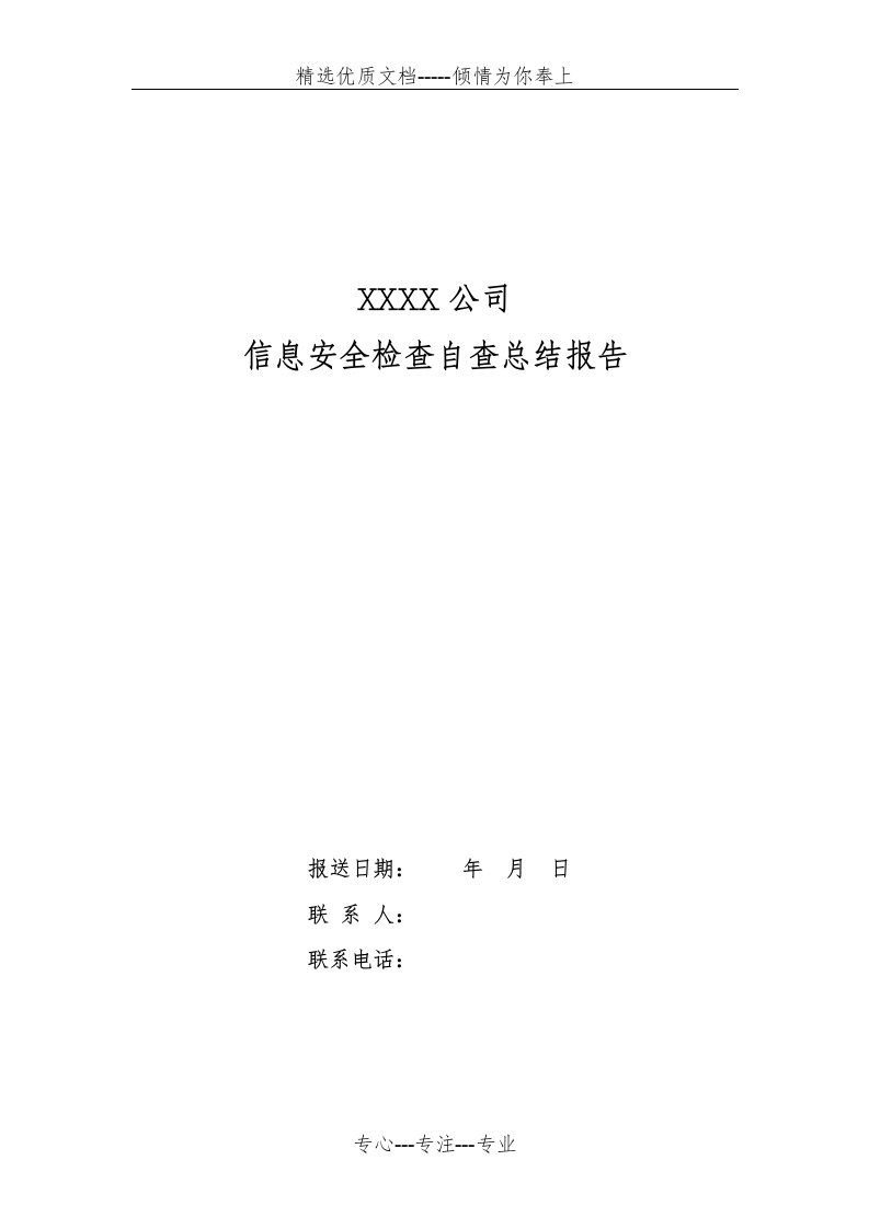 信息技术专项自查总结报告模板(共4页)