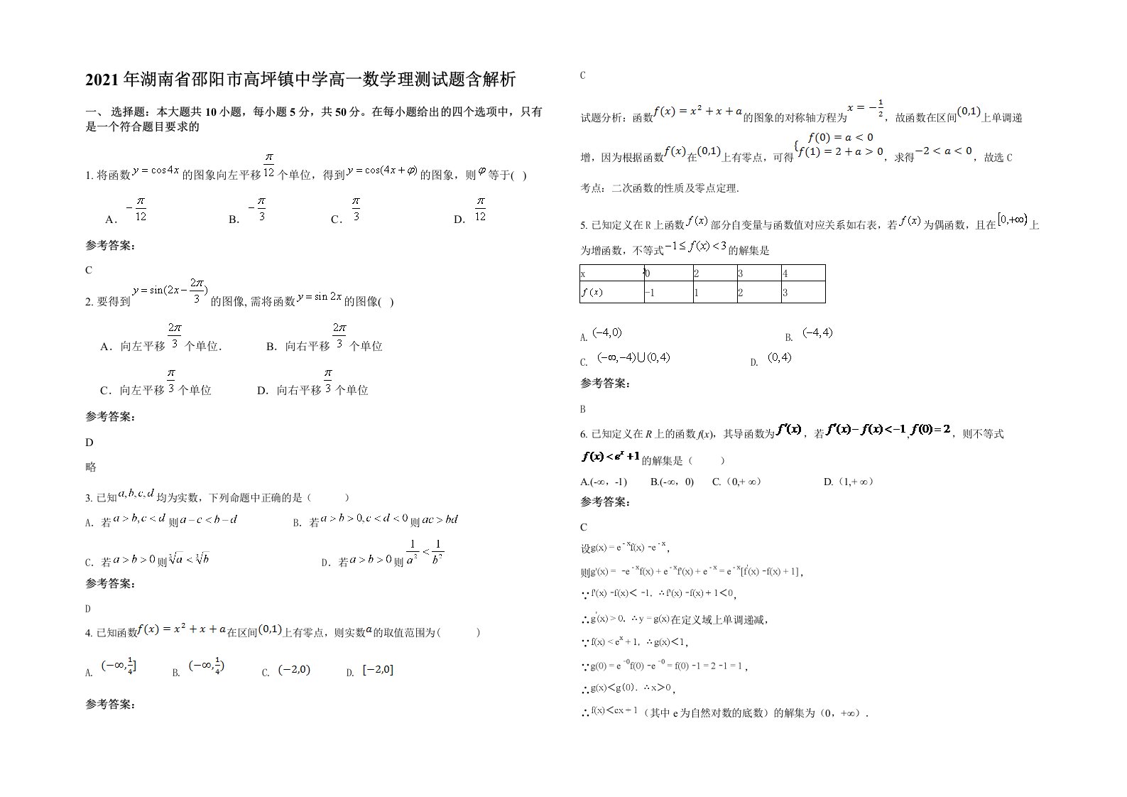 2021年湖南省邵阳市高坪镇中学高一数学理测试题含解析