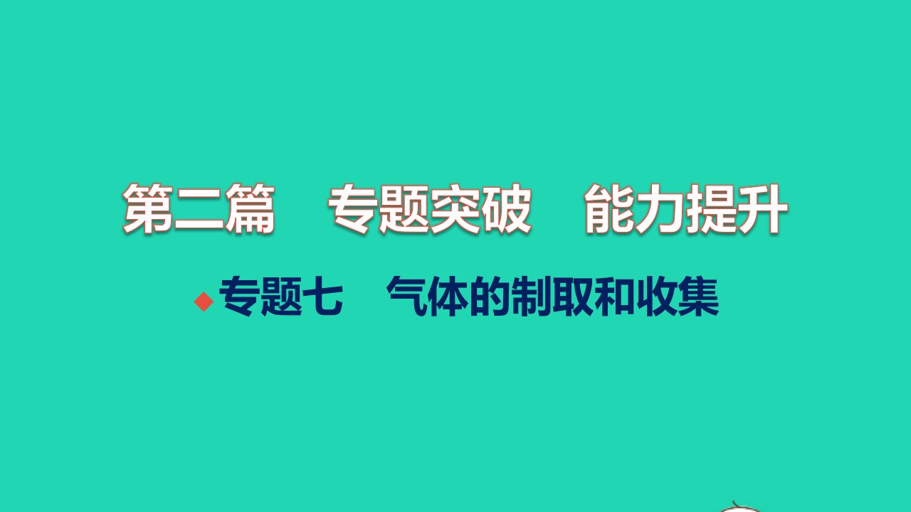 全国版2022中考化学第二篇专题突破能力提升专题七气体的制取和收集讲本课件