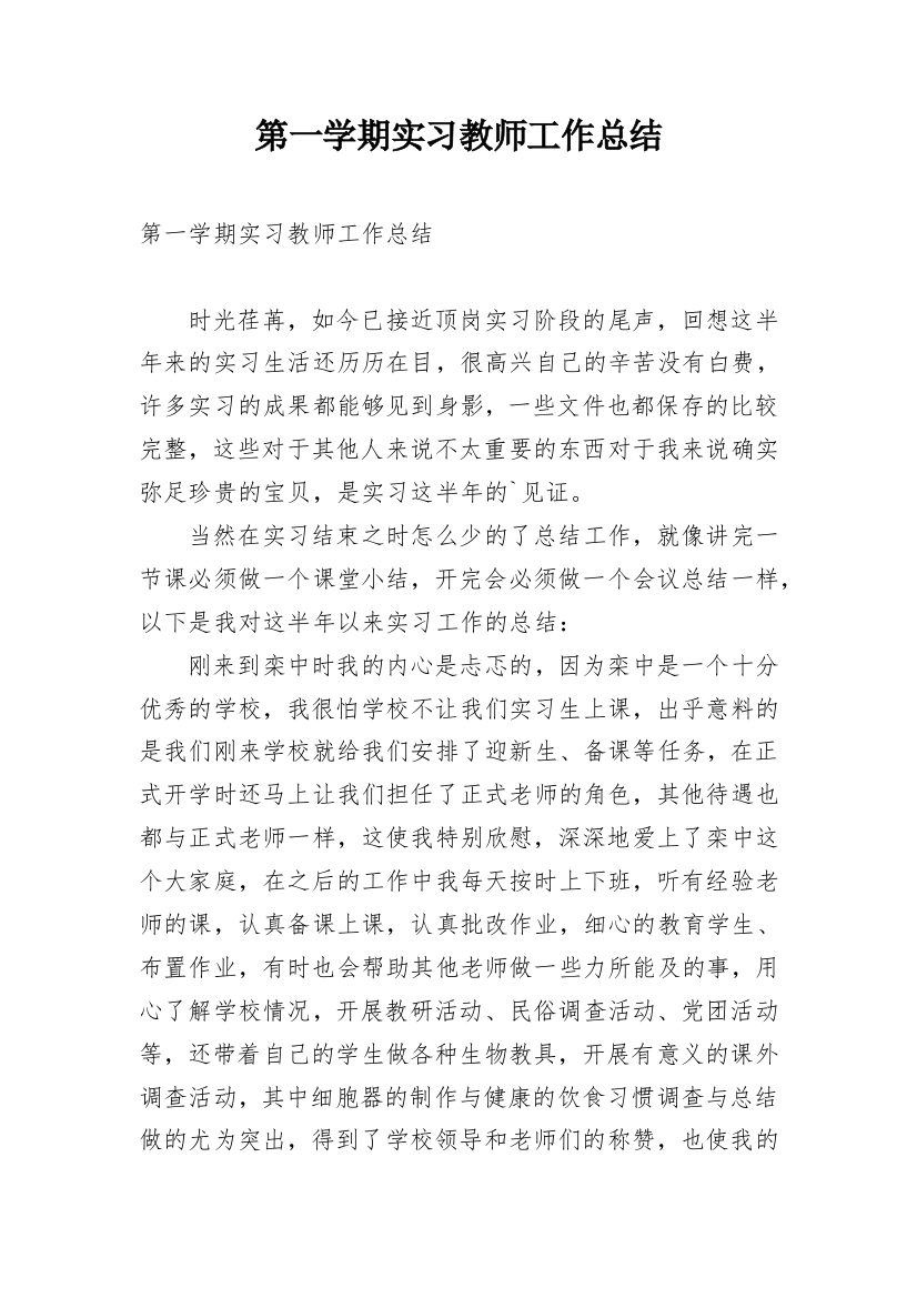 第一学期实习教师工作总结