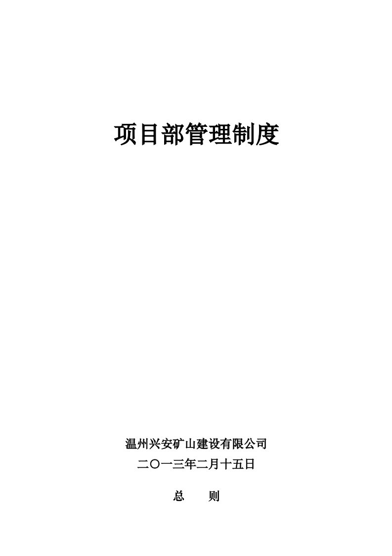 温州兴安矿山建设有限公司项目部管理制度