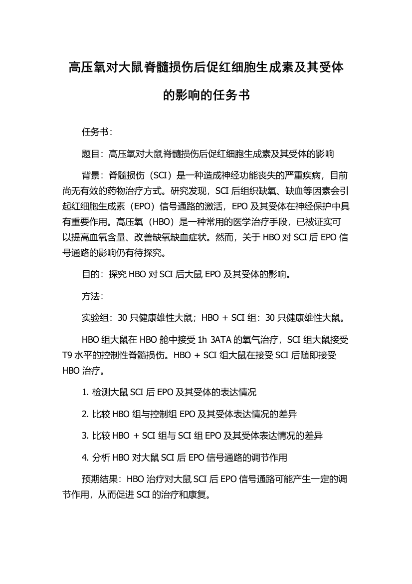 高压氧对大鼠脊髓损伤后促红细胞生成素及其受体的影响的任务书