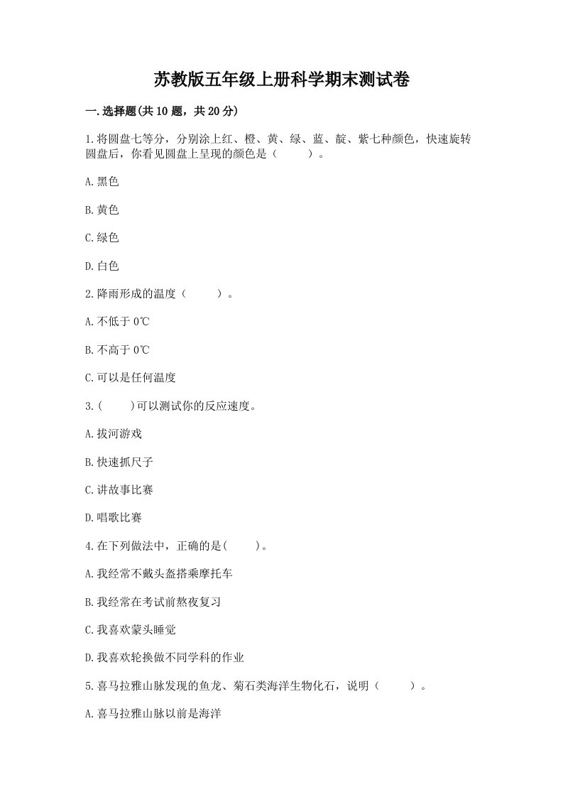 苏教版五年级上册科学期末测试卷含精品答案