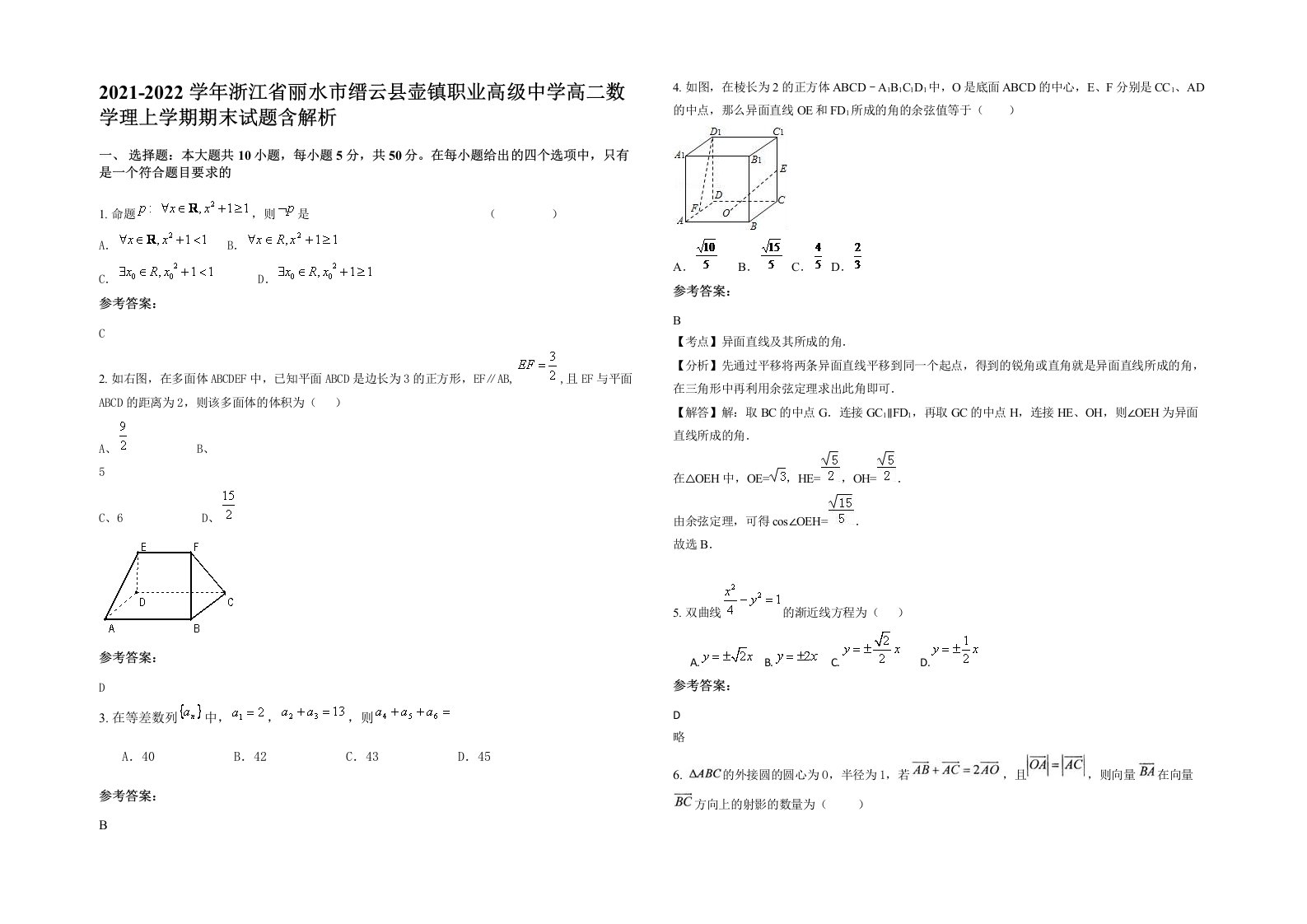 2021-2022学年浙江省丽水市缙云县壶镇职业高级中学高二数学理上学期期末试题含解析