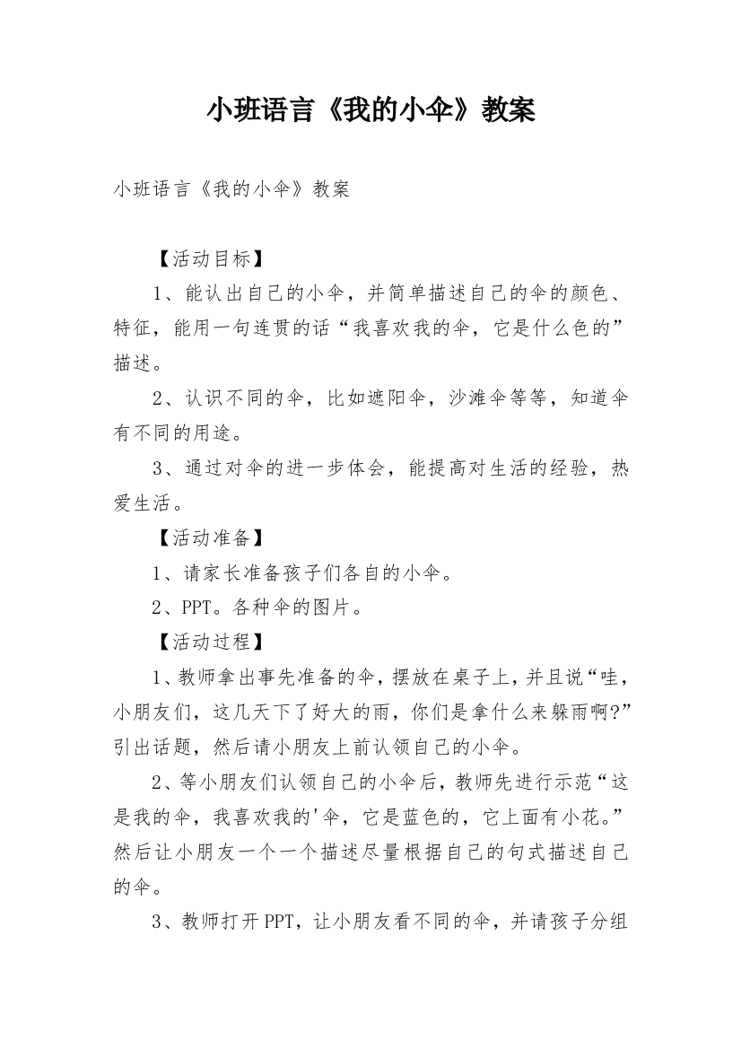 小班语言《我的小伞》教案