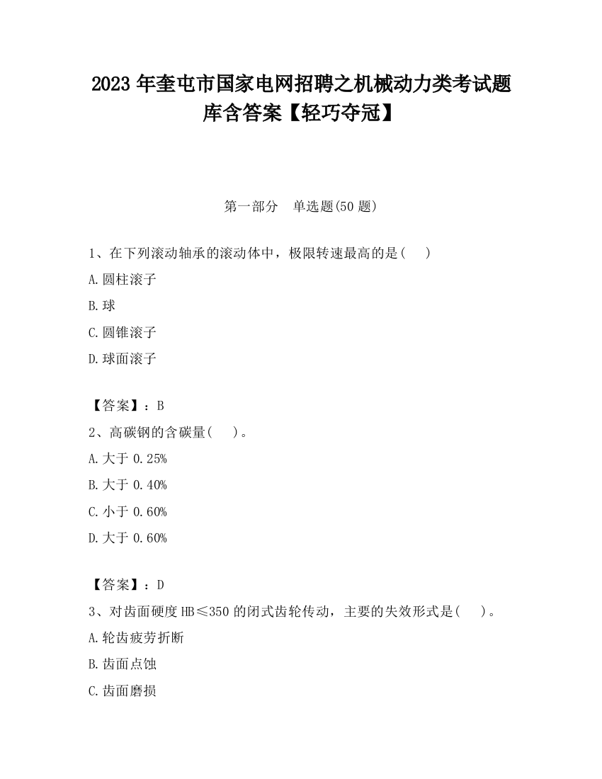 2023年奎屯市国家电网招聘之机械动力类考试题库含答案【轻巧夺冠】