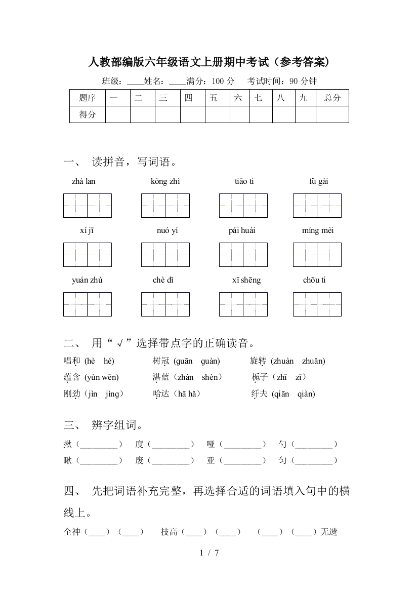 人教部编版六年级语文上册期中考试(参考答案)