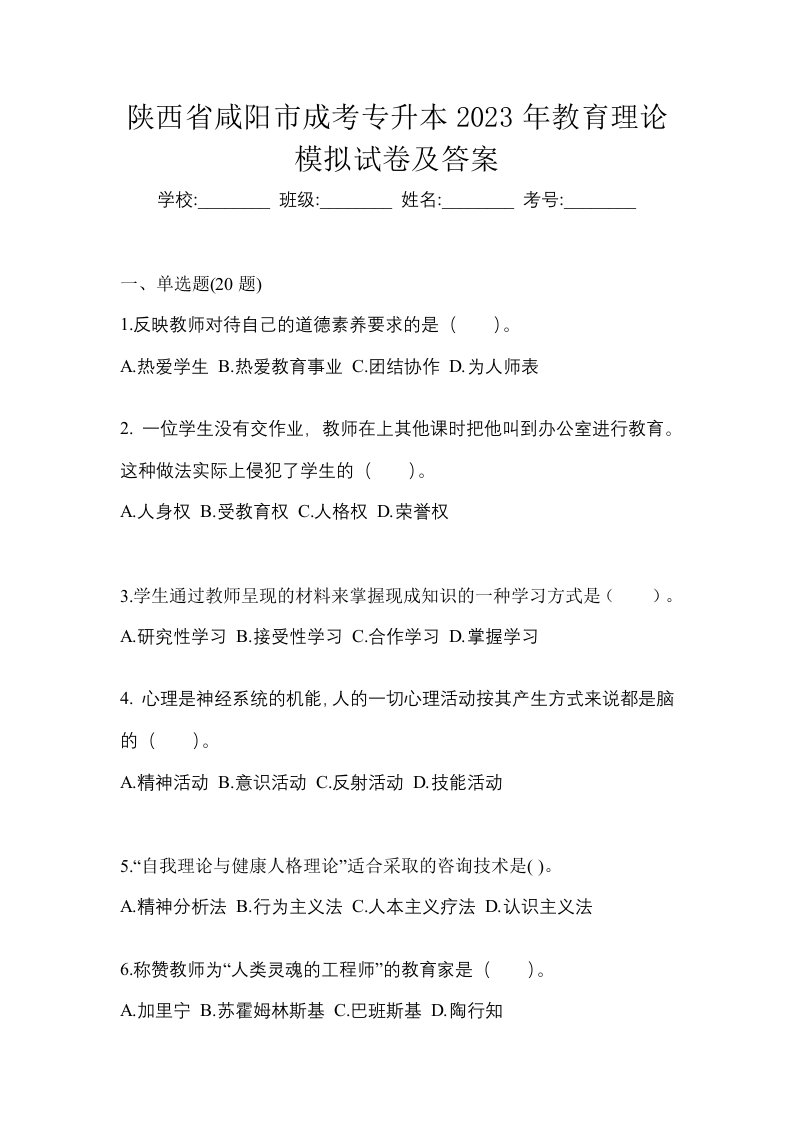 陕西省咸阳市成考专升本2023年教育理论模拟试卷及答案