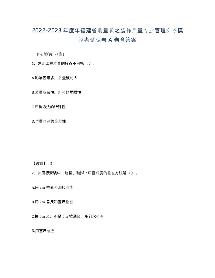 2022-2023年度年福建省质量员之装饰质量专业管理实务模拟考试试卷A卷含答案