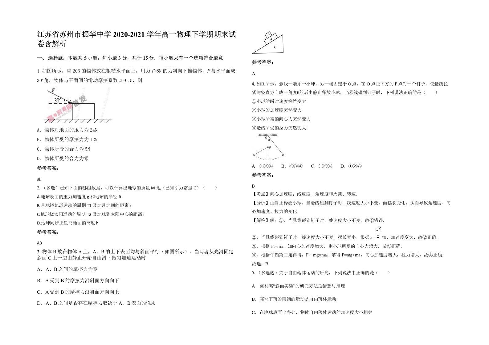 江苏省苏州市振华中学2020-2021学年高一物理下学期期末试卷含解析